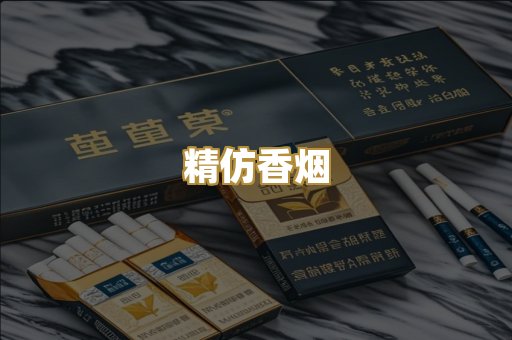 精仿香烟